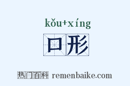 口形是什么意思的图片